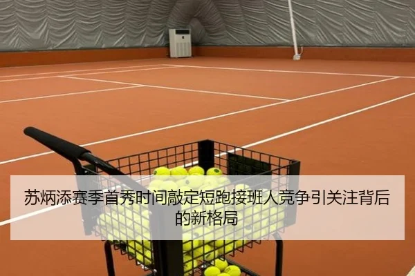 苏炳添赛季首秀时间敲定短跑接班人竞争引关注背后的新格局 - KaiyunSports