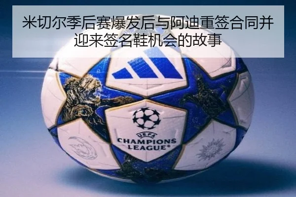 米切尔季后赛爆发后与阿迪重签合同并迎来签名鞋机会的故事 - KaiyunSports